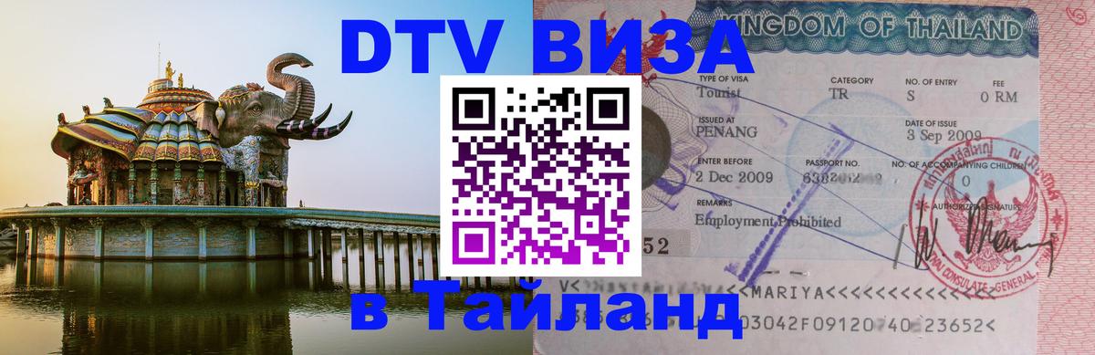 DTV Visa Thailand — прайс и условия, виза без дополнительных документов - 19.11.2025 