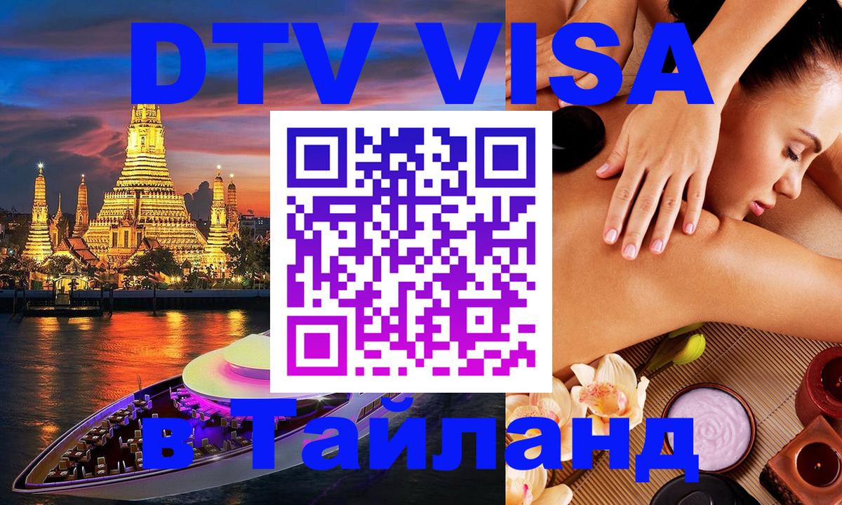 Сколько стоит виза DTV в Тайланд 